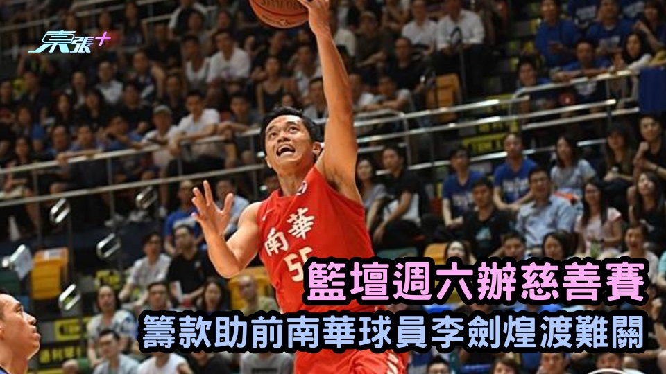 香港籃壇週六辦慈善賽 籌款助前南華球員李劍煌渡難關