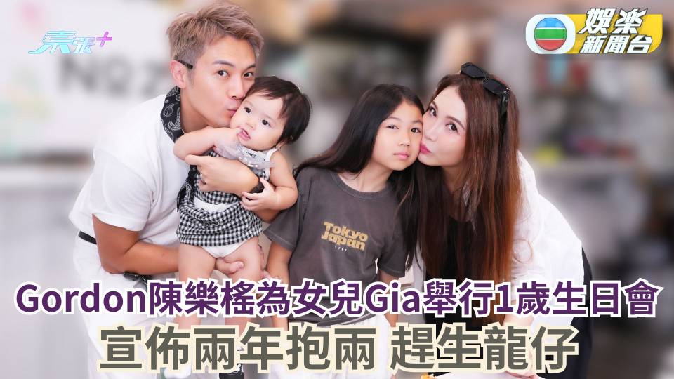 兩年抱兩！Gordon陳樂榣為女兒舉行1歲生日會 宣佈喜訊趕生龍仔