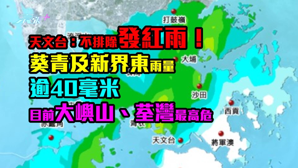 天文台：不排除發紅雨！葵青及新界東雨量逾40毫米　目前大嶼山荃灣最高危