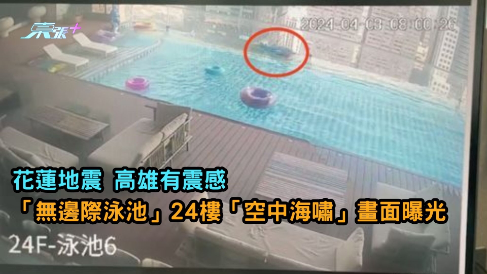 花蓮地震 |「全球唯一高空懸挑透明無邊際泳池」 24樓「空中海嘯」畫面曝光 鯨魚險墜樓