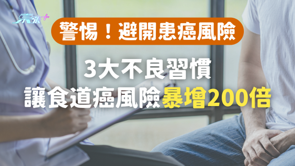 警惕！3大不良習慣讓食道癌風險暴增200倍 #至識健康