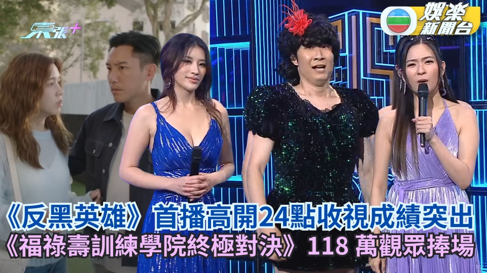TVB收視丨《反黑英雄》首播高開24點收視成績突出 《福祿壽訓練學院終極對決》118 萬觀眾捧場