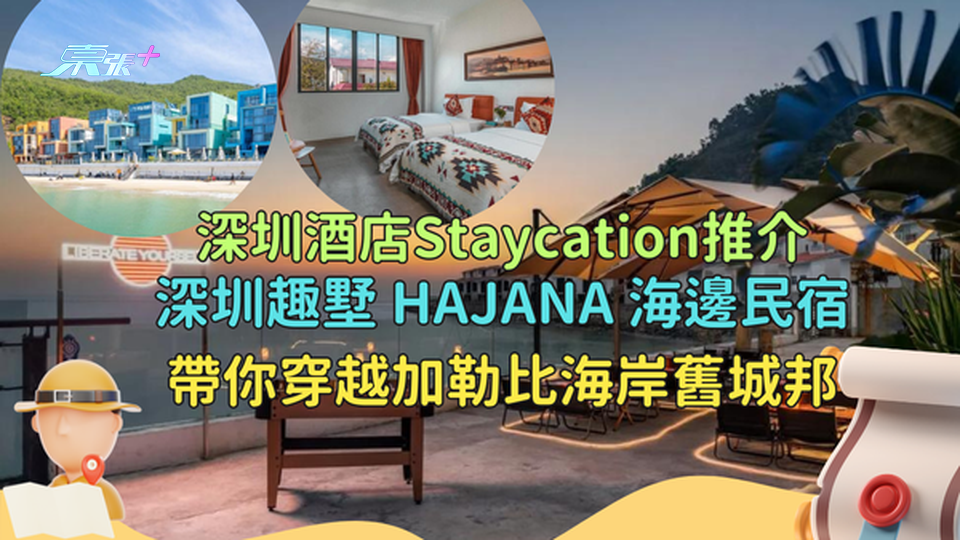 深圳酒店Staycation推介🤩深圳趣墅 HAJANA 海邊民宿🏞️帶你穿越加勒比海岸舊城邦