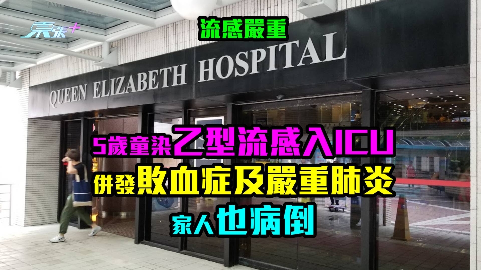 流感嚴重｜5歲童染乙型流感入ICU　併發敗血症及嚴重肺炎　家人也病倒